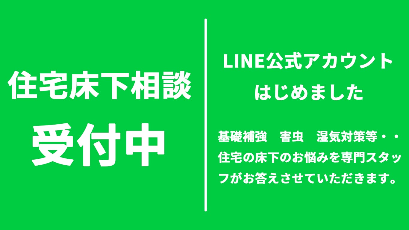 住宅床下のLINEお悩み無料相談始めました