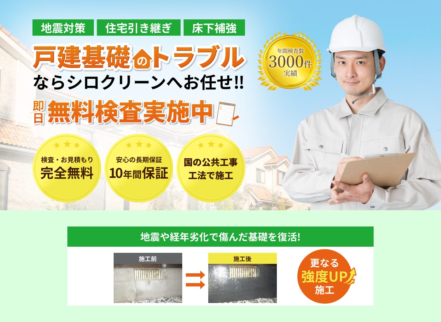 シロクリーン 基礎補強・耐震の専門会社